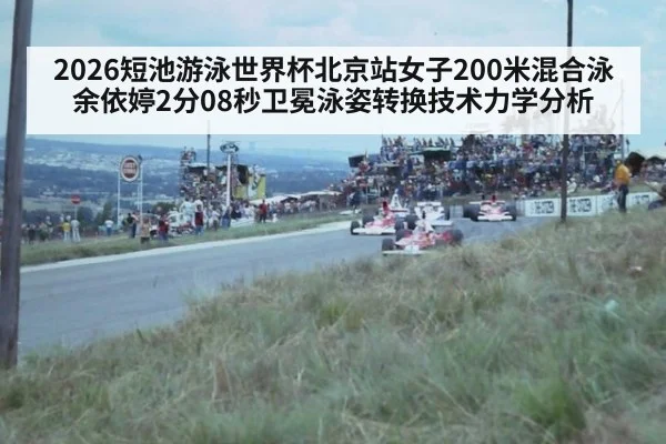2026短池游泳世界杯北京站女子200米混合泳余依婷2分08秒卫冕泳姿转换技术力学分析 - jiuyou