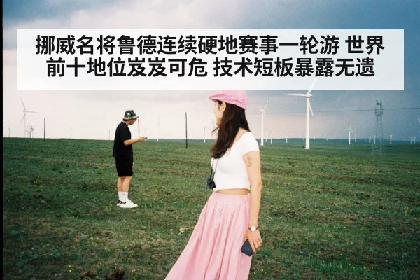 鲁德连续硬地一轮游 世界前十地位告急