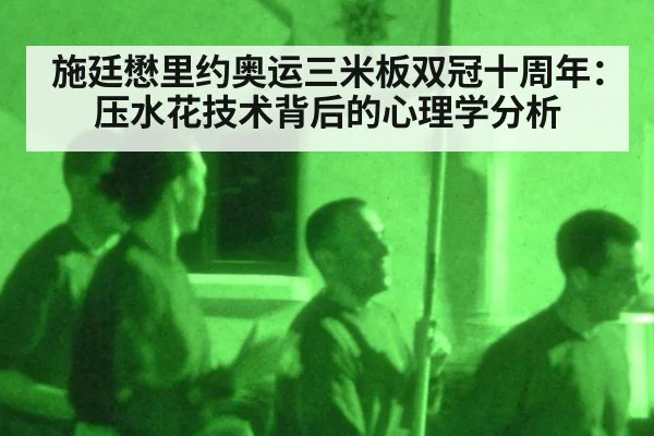 施廷懋里约奥运三米板双冠十周年：压水花技术背后的心理学分析 - jiuyou