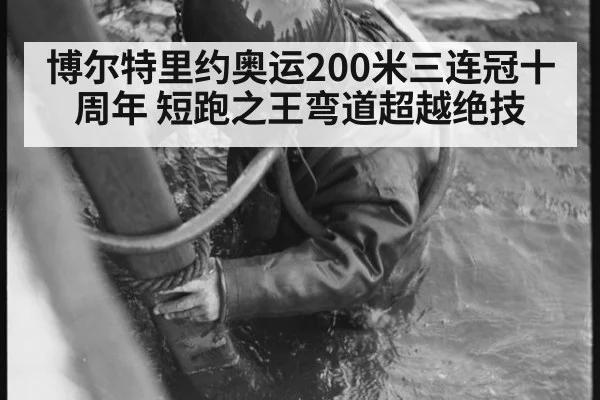 博尔特里约奥运200米三连冠十周年 短跑之王弯道超越绝技 - jiuyou