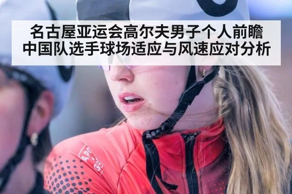 名古屋亚运会高尔夫男子个人前瞻 中国队选手球场适应与风速应对分析 | jiuyou game