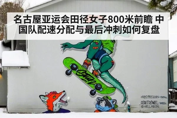 名古屋亚运会田径女子800米前瞻 中国队配速分配与最后冲刺如何复盘 - jiuyou